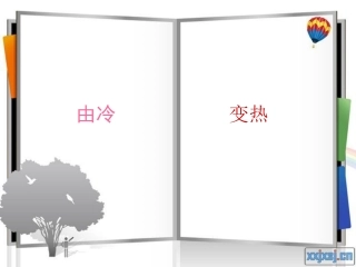 自然由冷变热