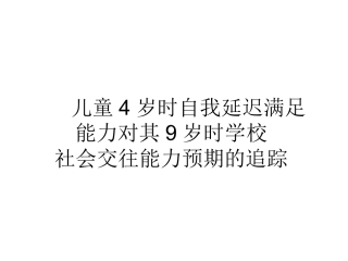 自我延迟满足