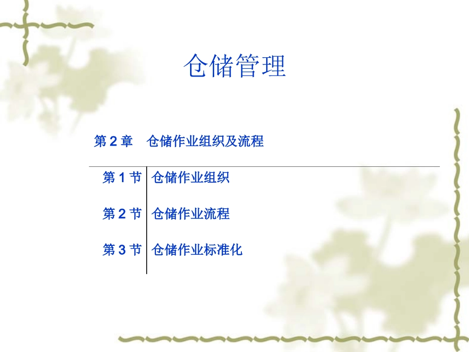 自学考试仓储管理课件第二章仓储的作业组织及流程_第1页