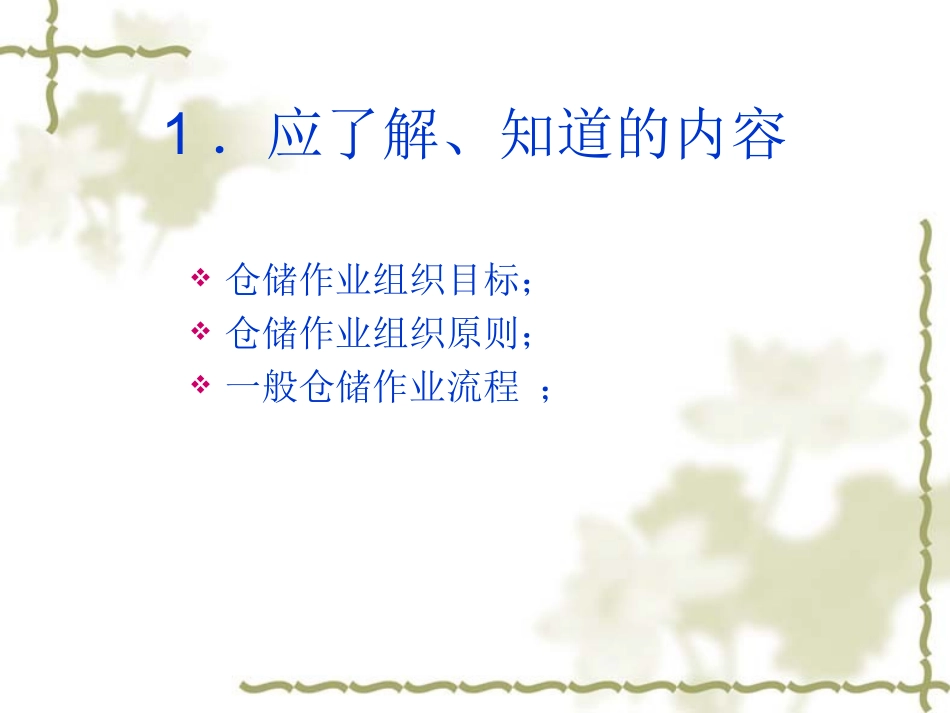 自学考试仓储管理课件第二章仓储的作业组织及流程_第2页