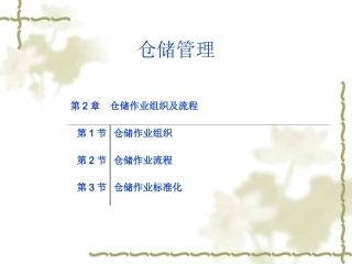 自学考试仓储管理课件第二章仓储的作业组织及流程