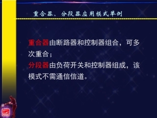 自动重合器、分段器配合应用举例