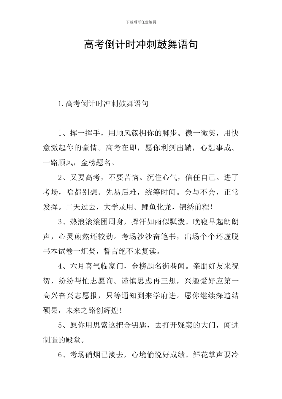 高考倒计时冲刺鼓励语句_第1页