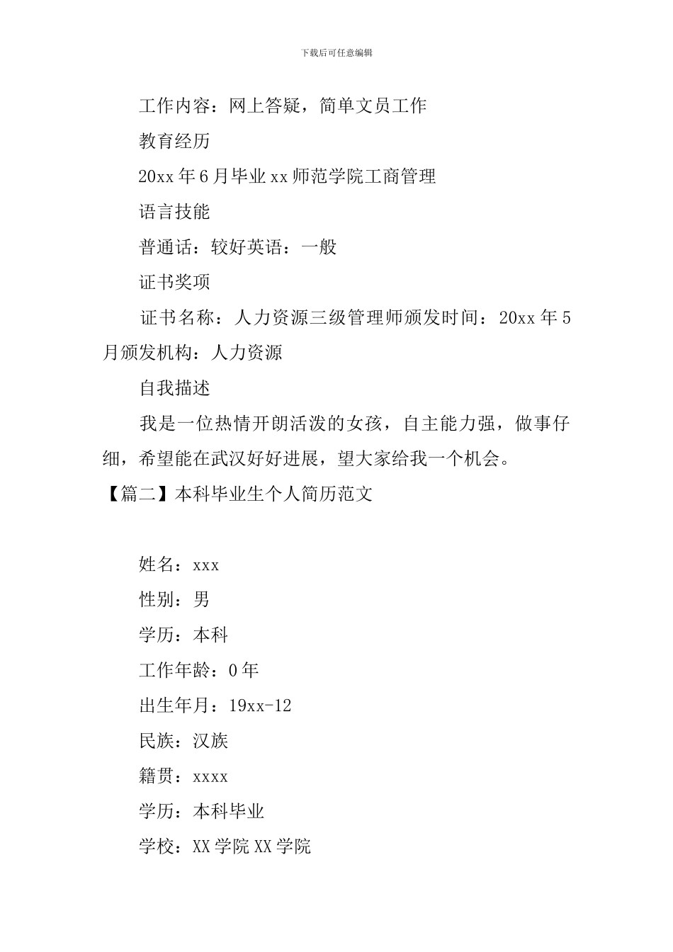 本科毕业生个人简历范文_第2页
