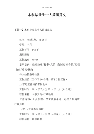 本科毕业生个人简历范文