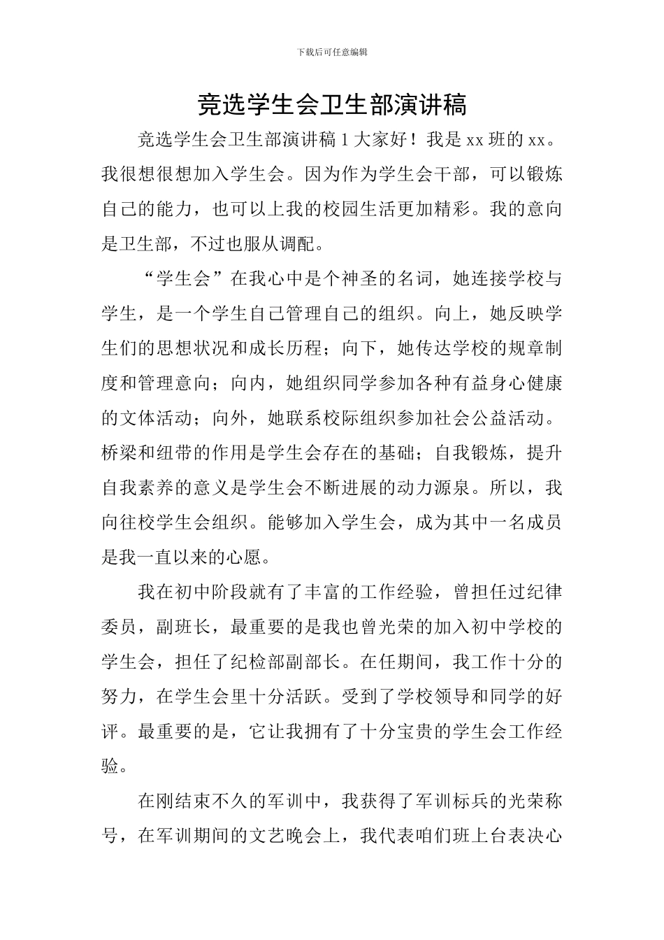 竞选学生会卫生部演讲稿_第1页