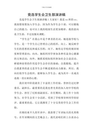 竞选学生会卫生部演讲稿