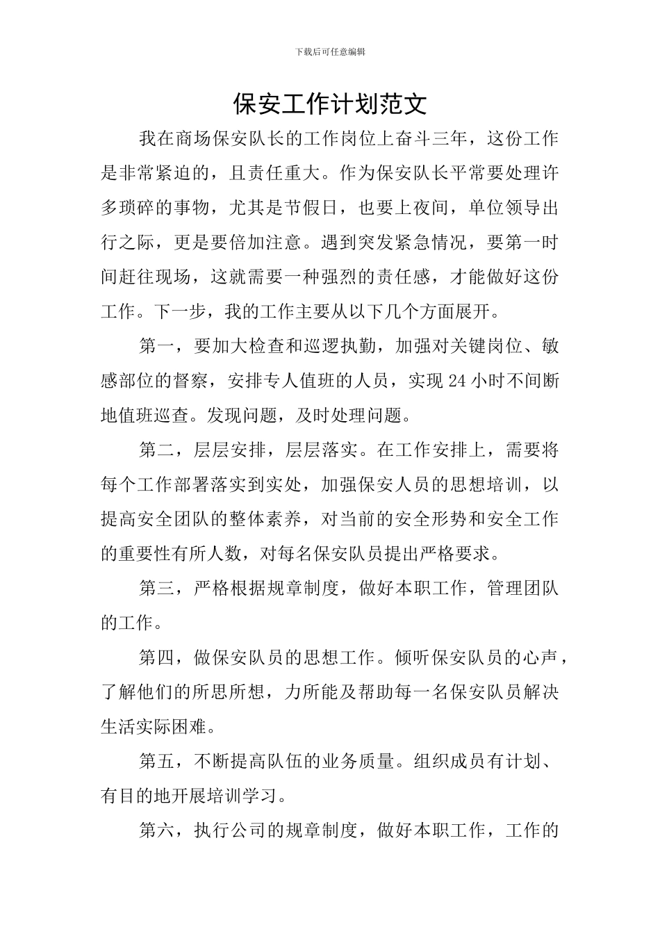保安工作计划范文_第1页