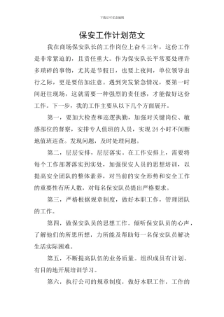 保安工作计划范文