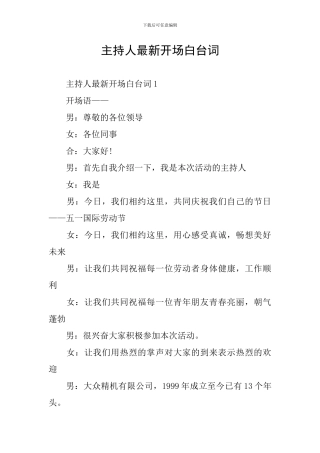 主持人最新开场白台词