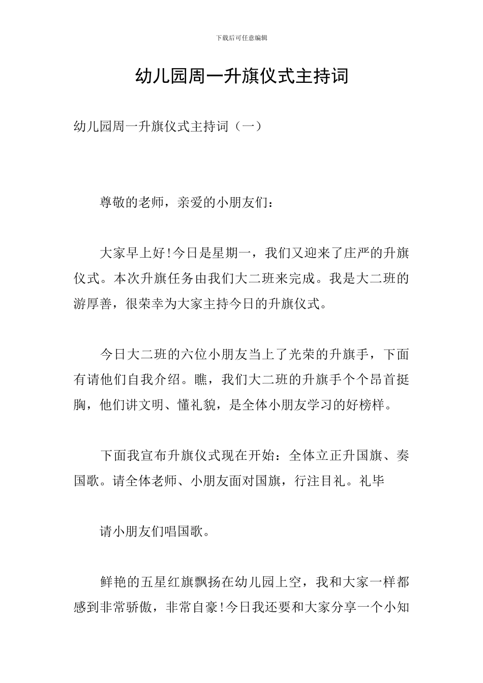 幼儿园周一升旗仪式主持词_第1页