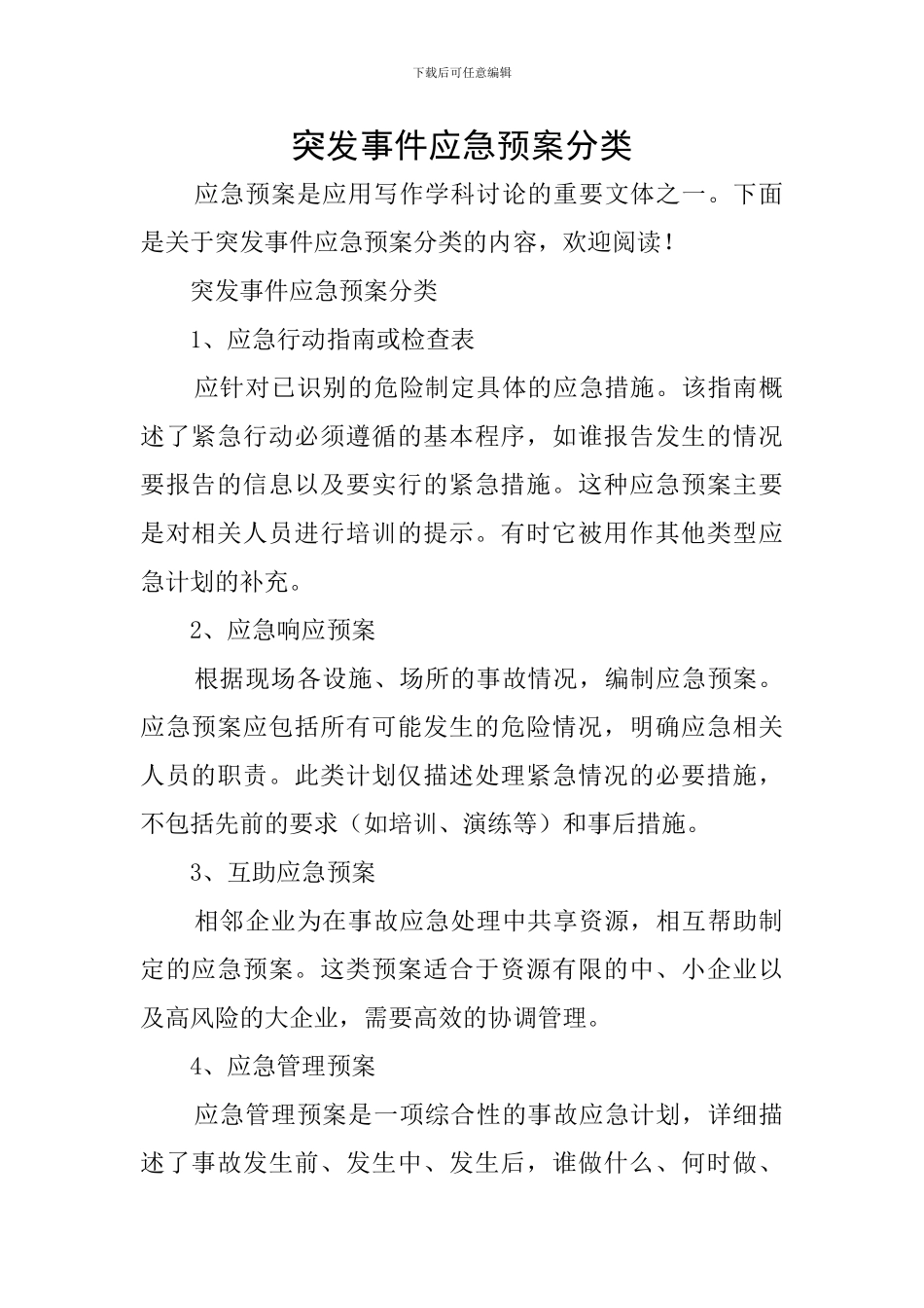 突发事件应急预案分类_第1页