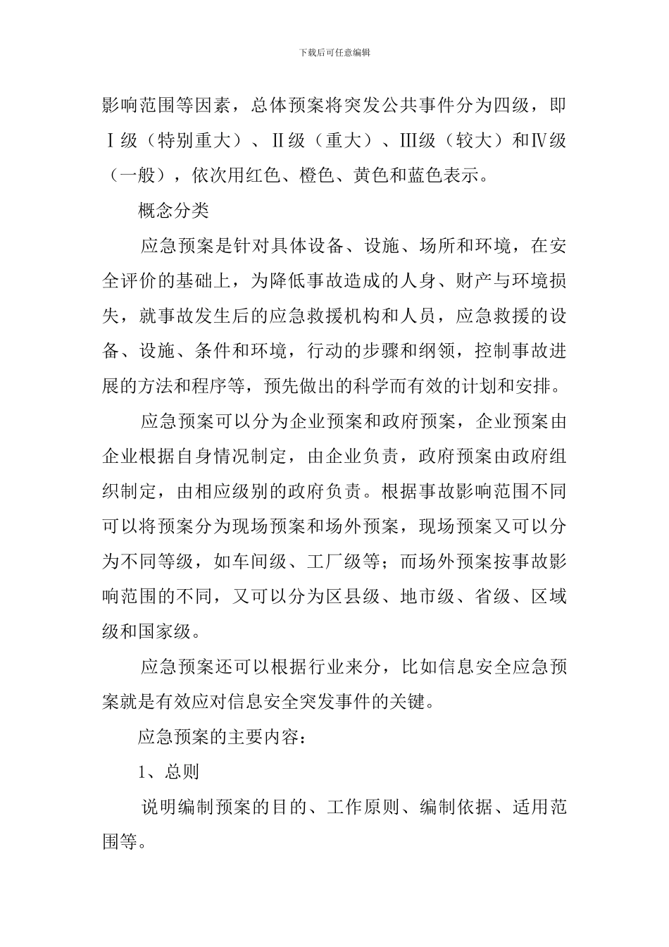 突发事件应急预案分类_第3页