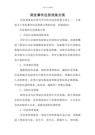 突发事件应急预案分类
