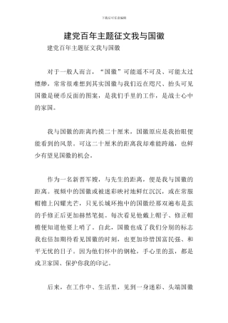 建党百年主题征文我与国徽