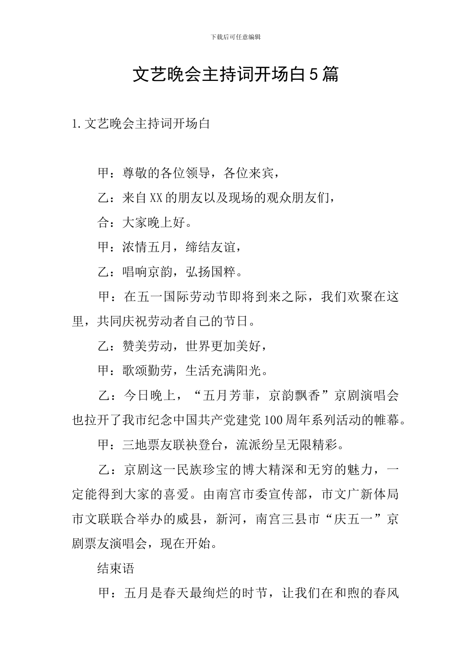 文艺晚会主持词开场白5篇_第1页