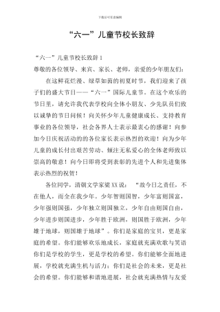 “六一”儿童节校长致辞
