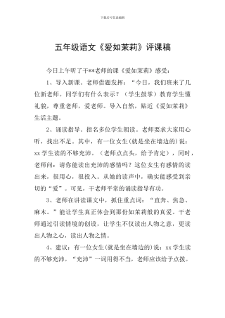 五年级语文《爱如茉莉》评课稿