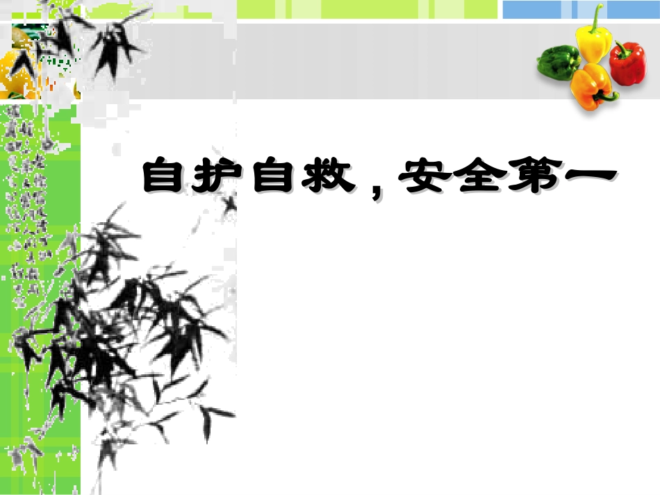 自护自救,安全第一_第3页