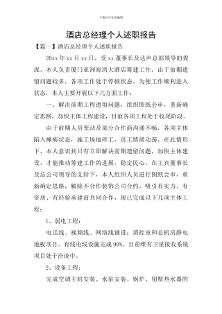 酒店总经理个人述职报告