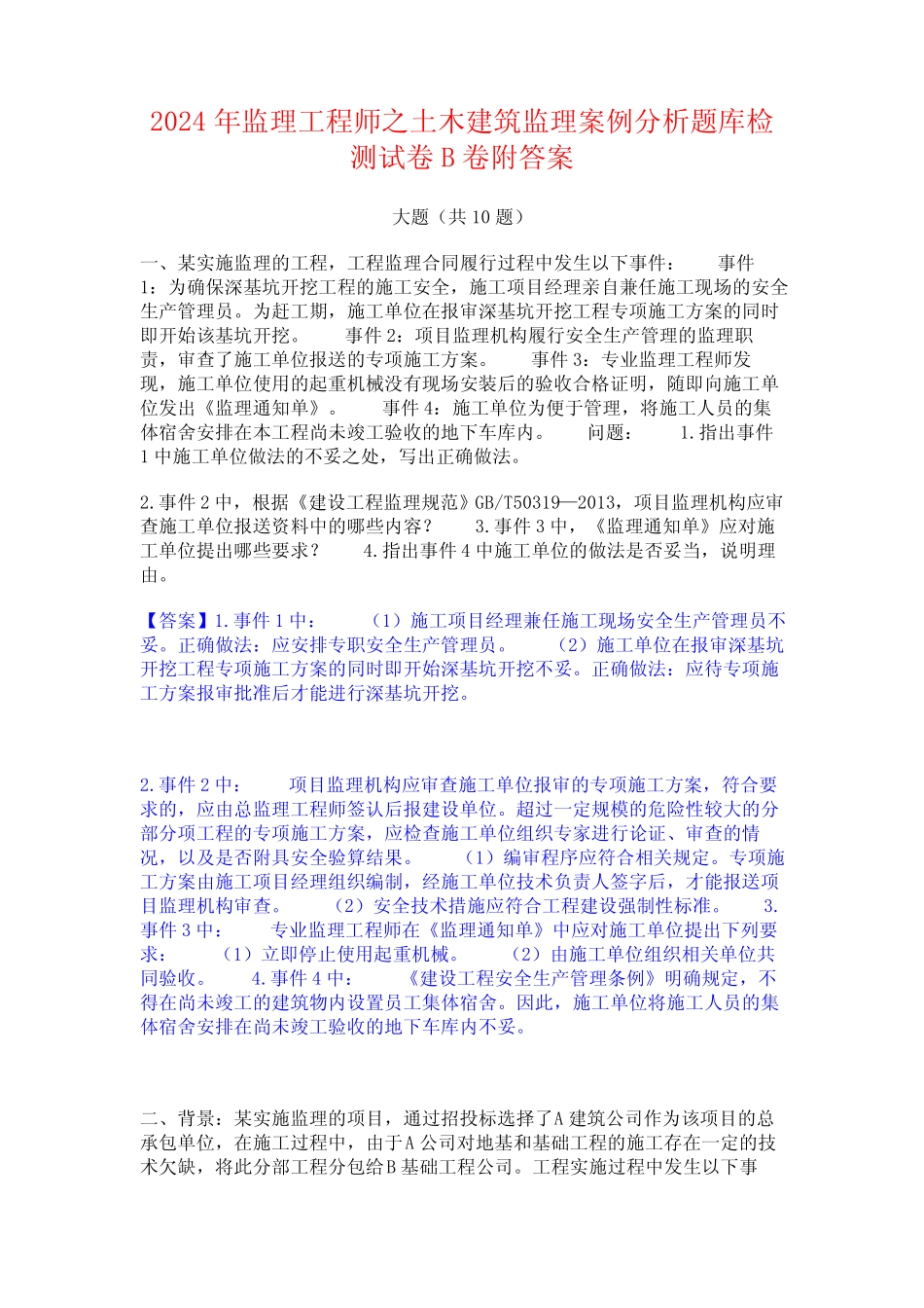 2024年监理工程师之土木建筑监理案例分析题库检测试卷B卷附答案_第1页
