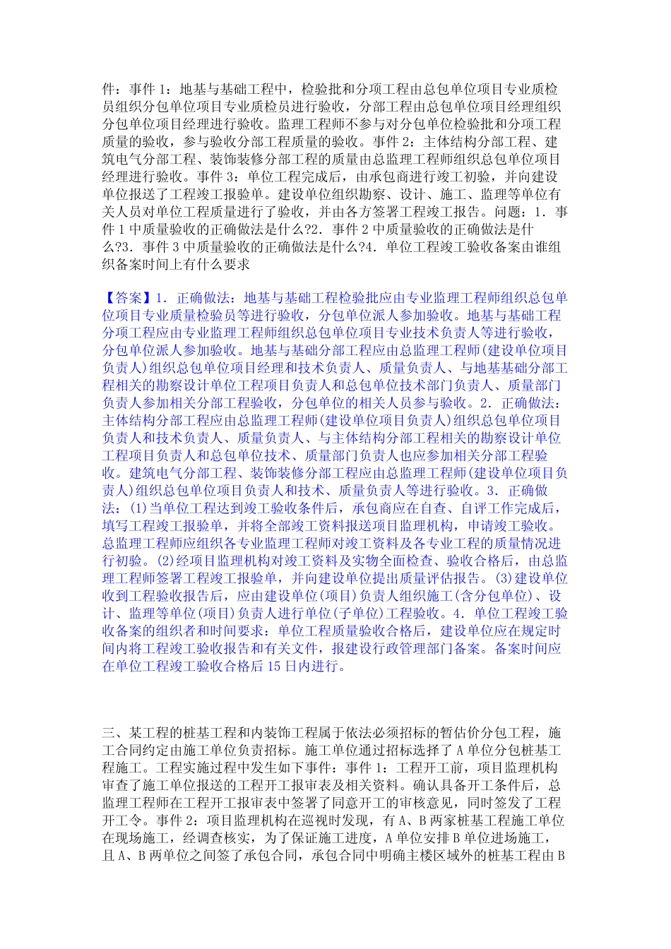 2024年监理工程师之土木建筑监理案例分析题库检测试卷B卷附答案_第2页