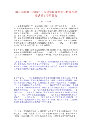 2024年监理工程师之土木建筑监理案例分析题库检测试卷B卷附答案