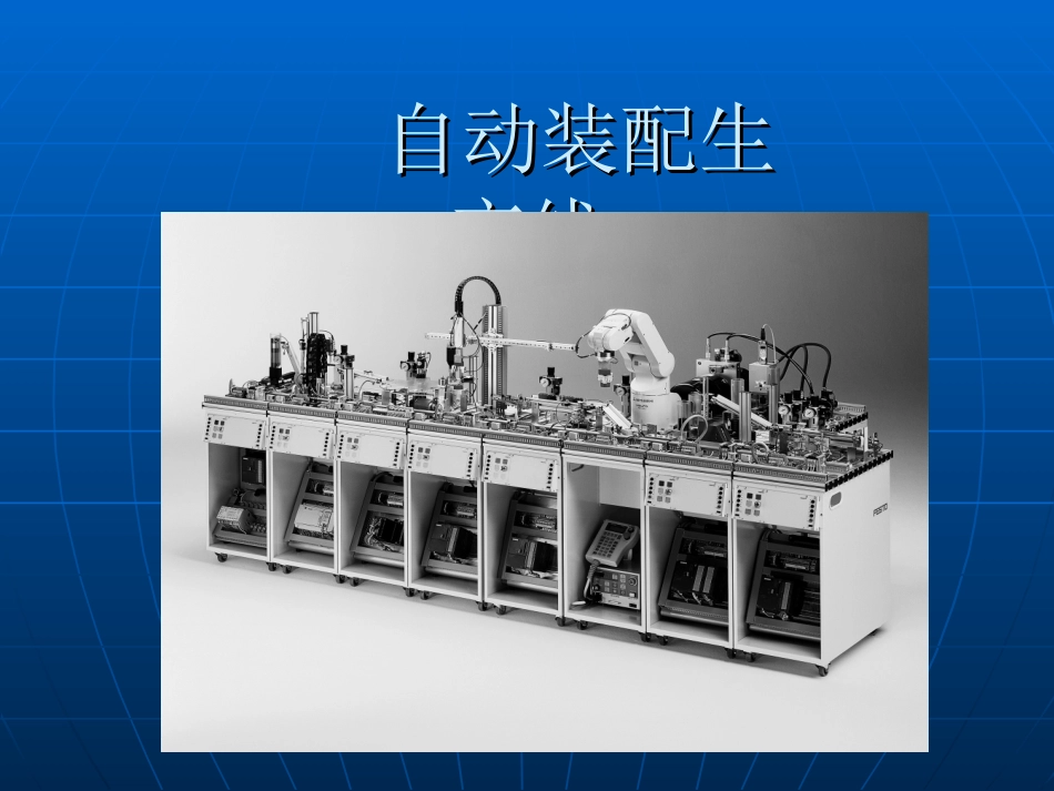 自动装配生产线_第2页