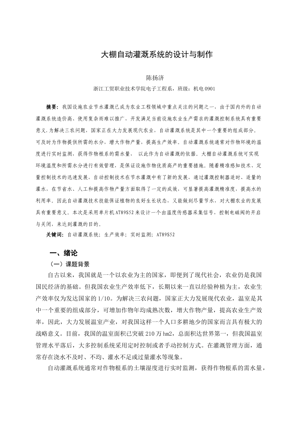 自动灌溉系统论文_第1页