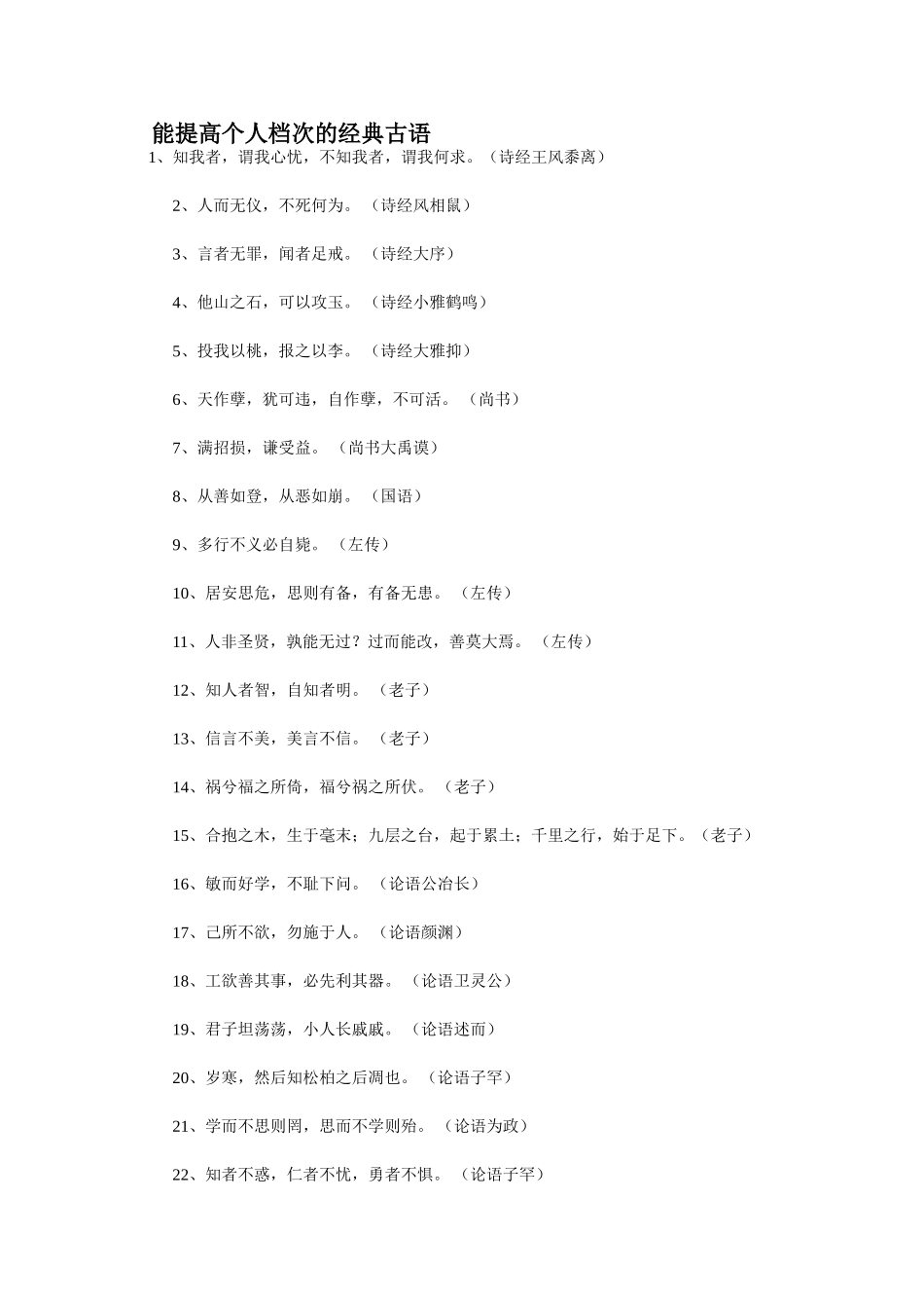 能提高个人档次的经典古语 _第1页