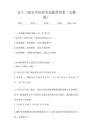 员工三级安全培训考试题带答案(完整版) 