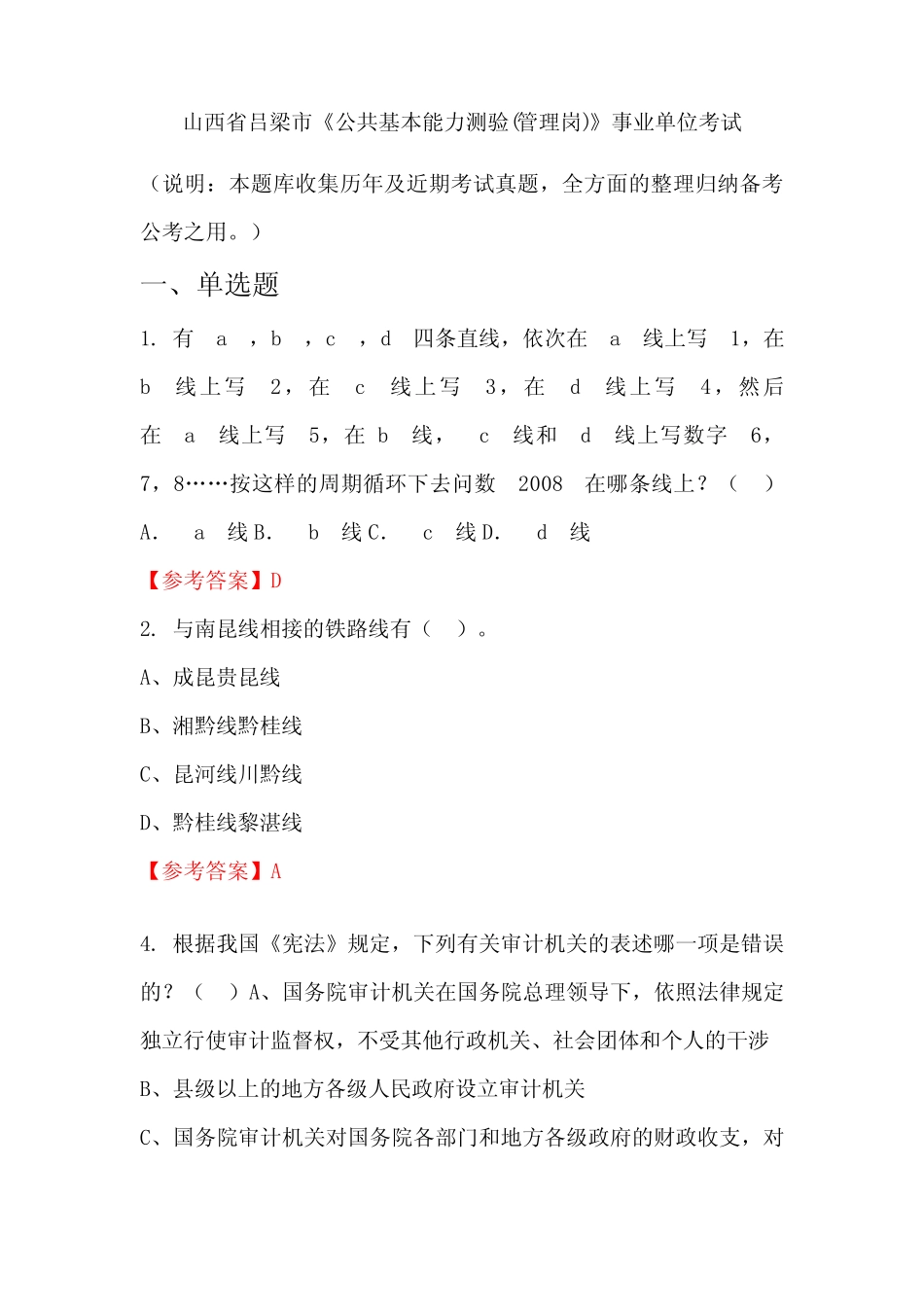 山西省吕梁市《公共基本能力测验(管理岗)》事业单位国考真题 _第1页