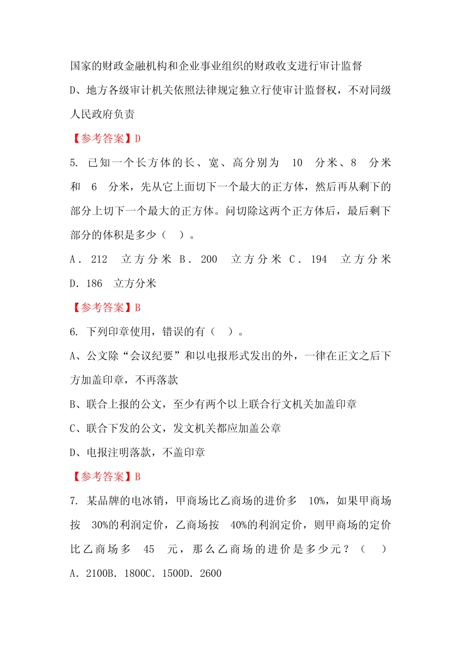 山西省吕梁市《公共基本能力测验(管理岗)》事业单位国考真题 _第2页
