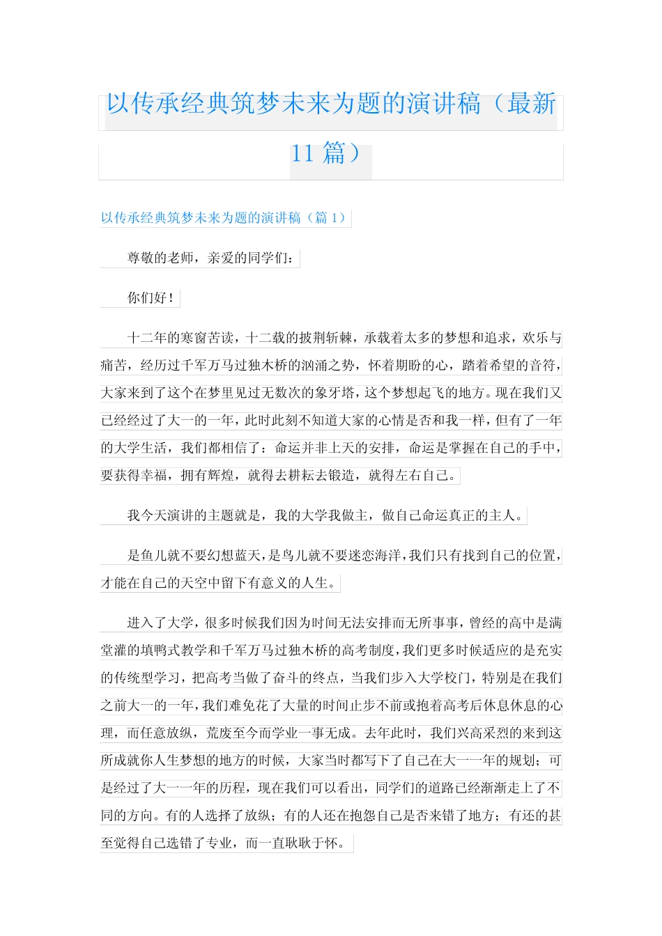 以传承经典筑梦未来为题的演讲稿(最新11篇) _第1页