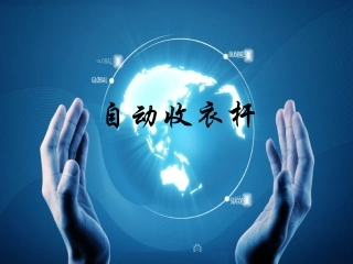 自动收衣杆李谦的PPT