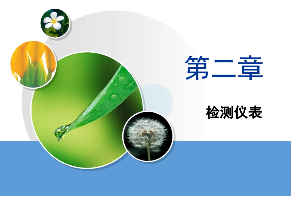 自动化仪表2续_第1页