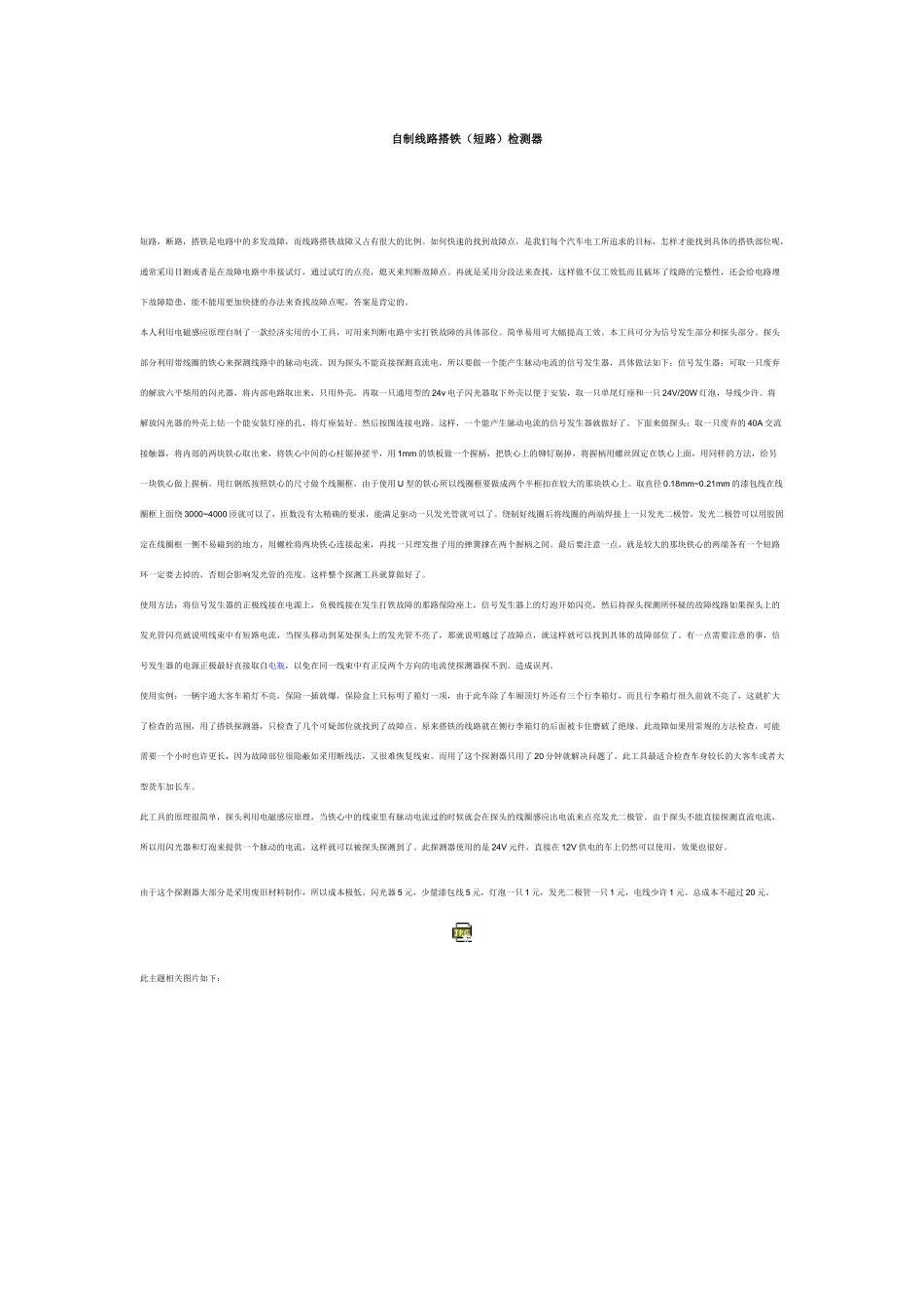 自制线路铁短路断路测试器_第1页