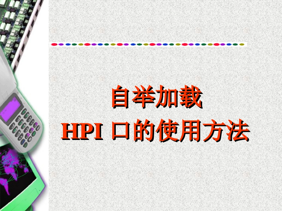 自举加载 HPI口的使用方法_第1页