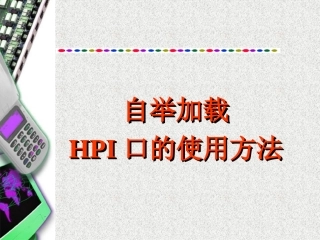 自举加载 HPI口的使用方法
