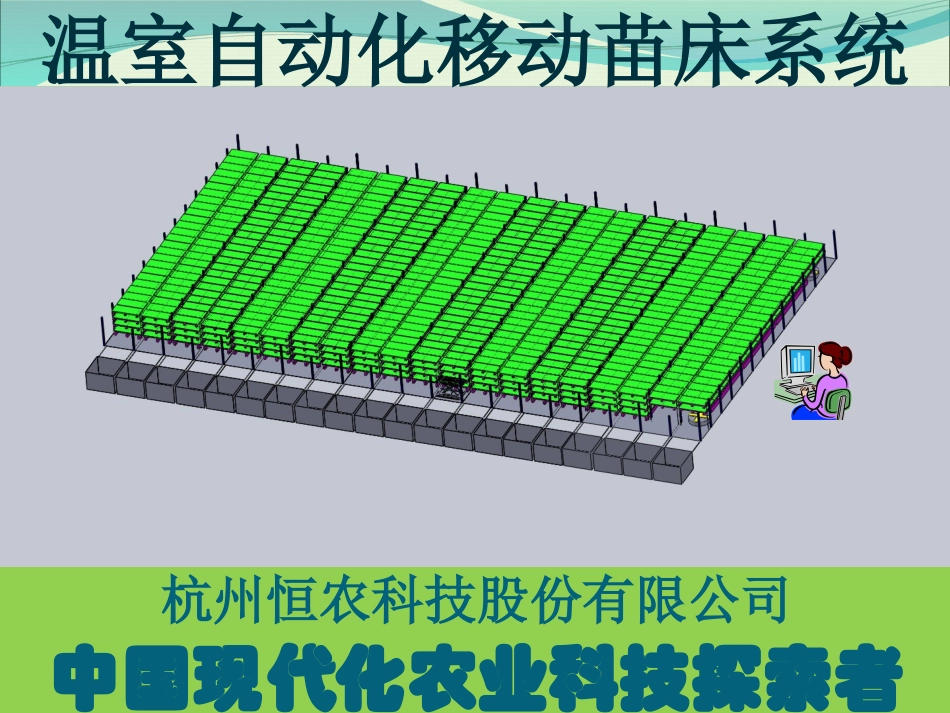 自动化移动苗床系统-立体植物工厂的基础设备_第1页
