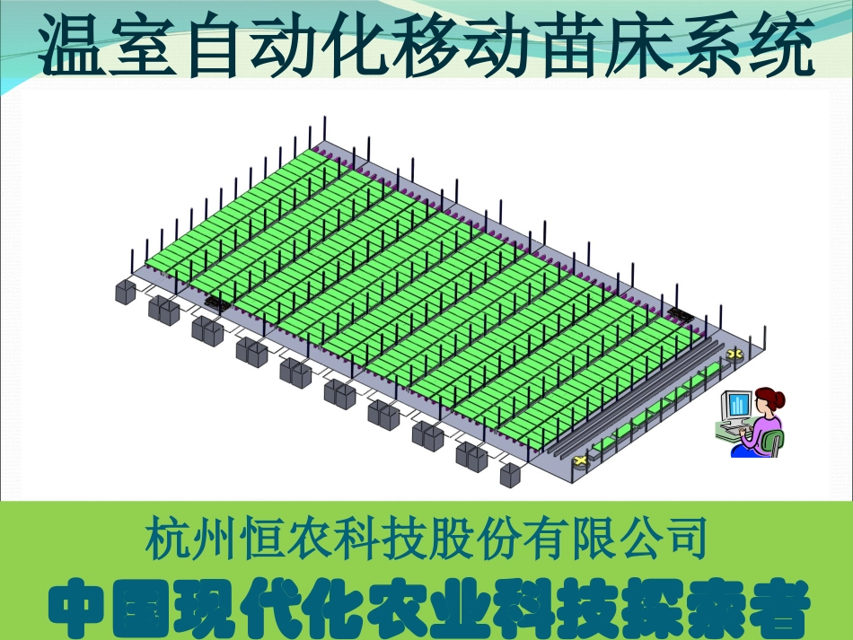 自动化移动苗床系统-立体植物工厂的基础设备_第2页