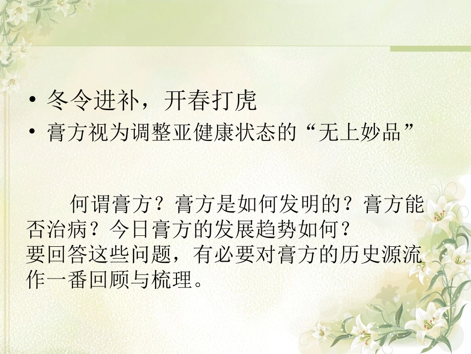 膏方的历史源流(李)_第2页