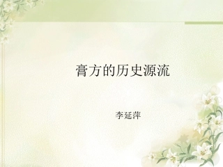 膏方的历史源流(李)