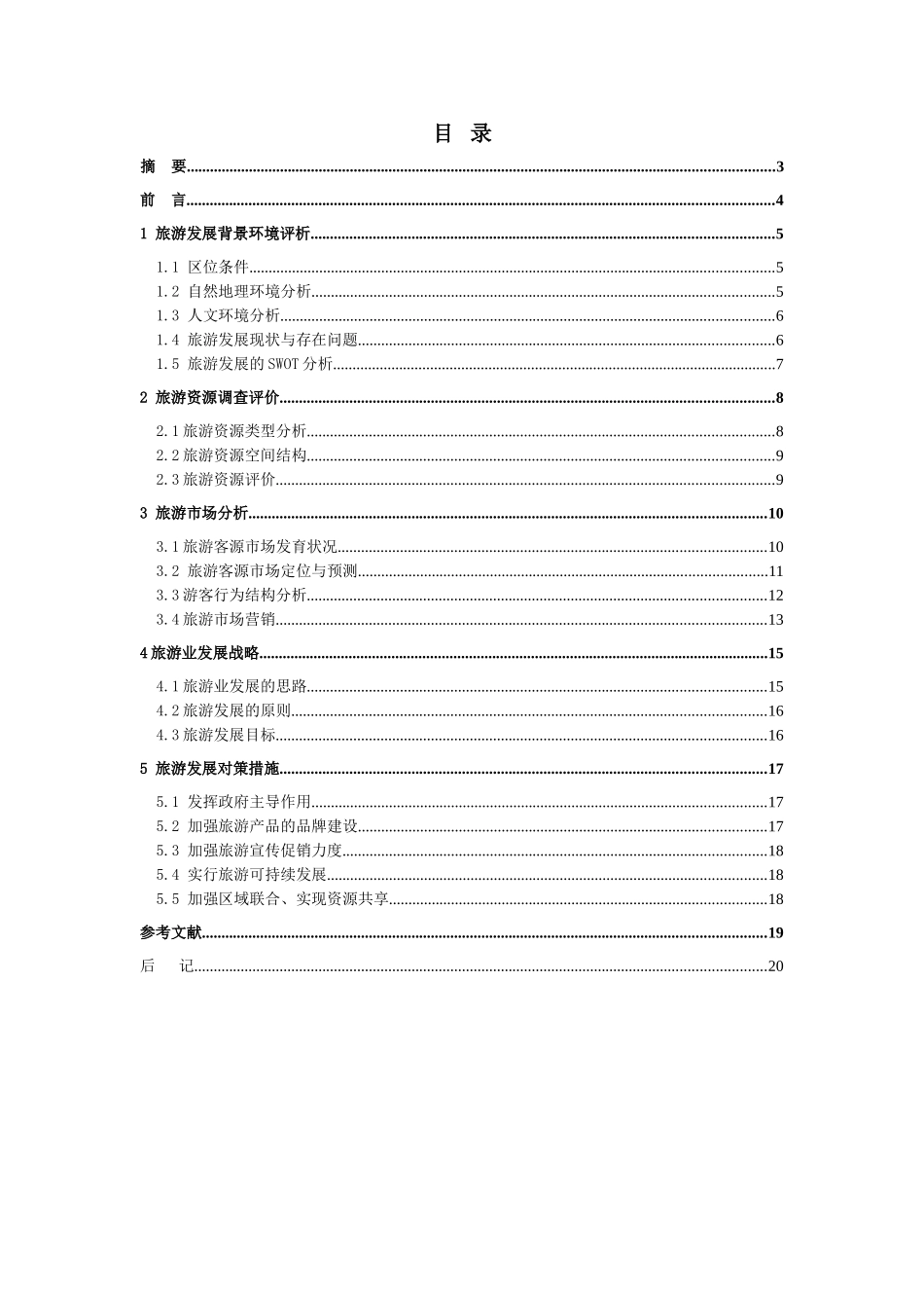 腾冲旅游业发展现状分析及相关建议_第1页