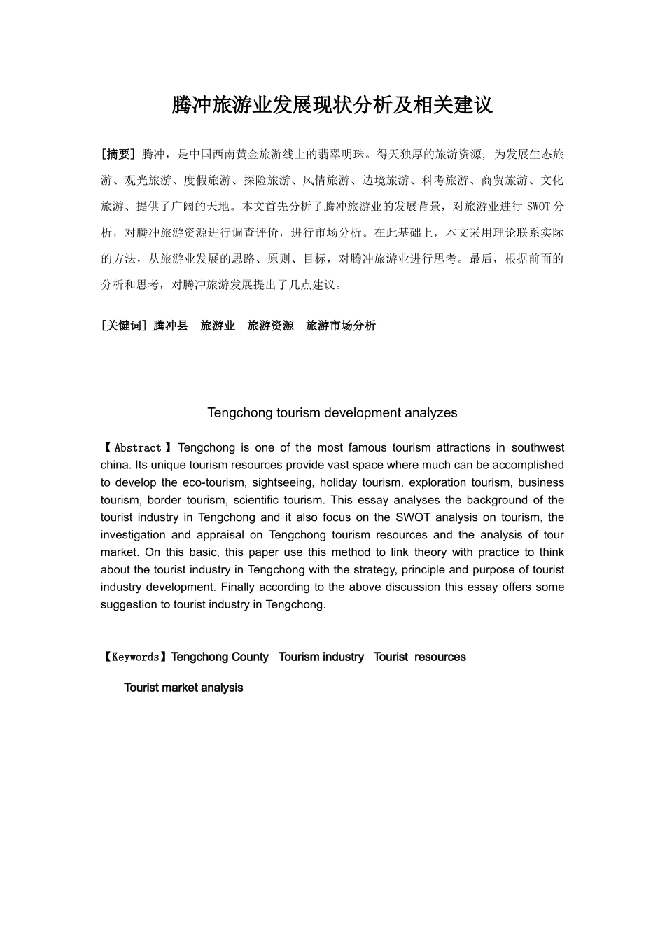 腾冲旅游业发展现状分析及相关建议_第2页