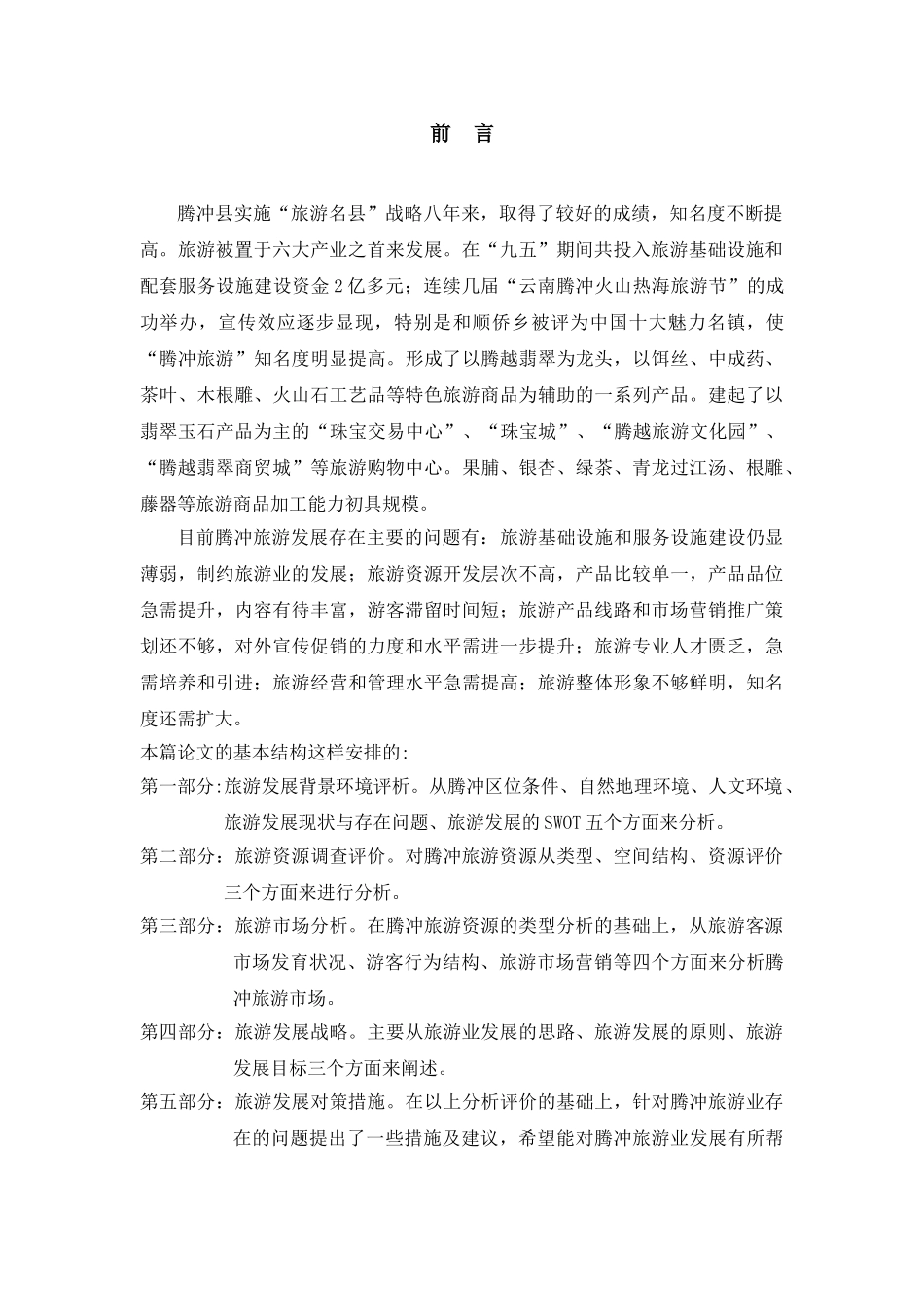 腾冲旅游业发展现状分析及相关建议_第3页