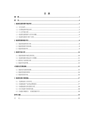 腾冲旅游业发展现状分析及相关建议