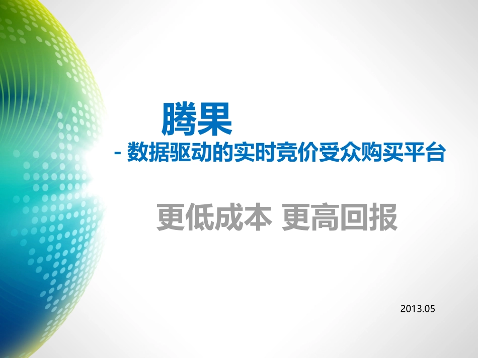腾果数据驱动实时竞价受众购买平台_第1页