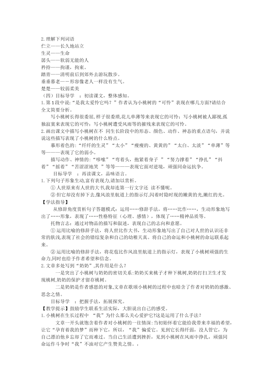 (部编)初中语文人教2011课标版七年级下册18-.一棵小桃树_第2页