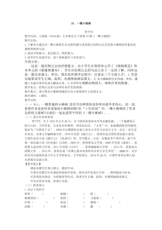 (部编)初中语文人教2011课标版七年级下册18-.一棵小桃树